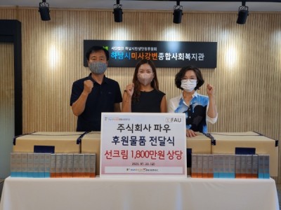 주식회사 파우, 하남시미사강변종합사회복지관에 폭염 속 온열질환 취약계층을 위한 선크림 후원 이미지