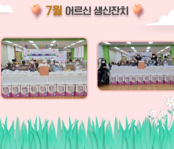 7월 어르신 생신잔치 이미지