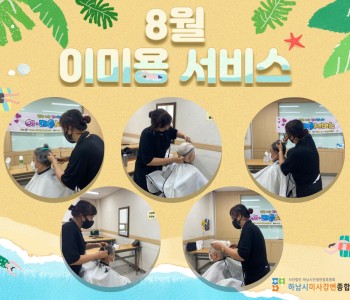 2021년 8월 이미용서비스 진행 이미지