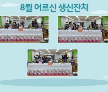 8월 어르신 생신잔치 이미지