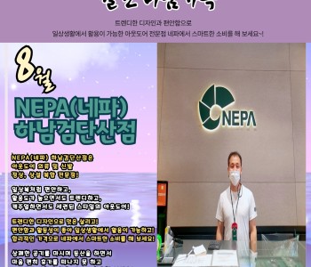 월간 나눔가족 8월호(NEPA 하남검단산점) 발행! 이미지