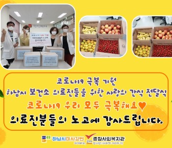 코로나19 극복 의료진 간식 전달식 이미지