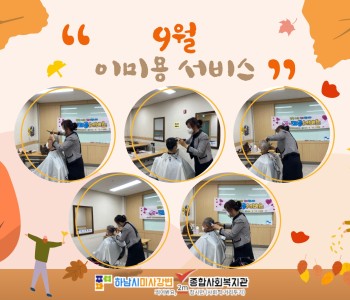 2021 9월 이미용서비스 진행 이미지