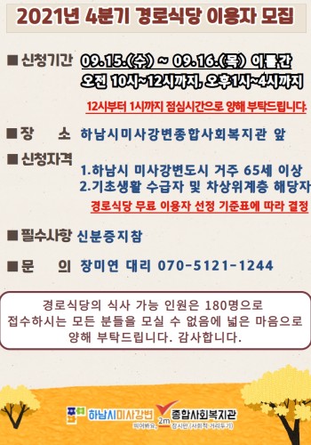 2021년 경로식당 4분기 접수 안내 이미지