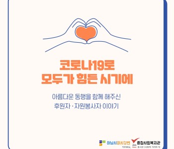 2021년 아름다운 동행을 함께 해주시는 후원자, 자원봉사자 이야기 이미지