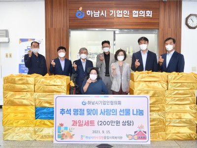 하남시기업인협의회, 하남시미사강변종합사회복지관과 200만원 상당 과일세트 전달식 진행 이미지