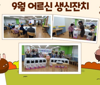 9월 어르신 생신잔치 이미지