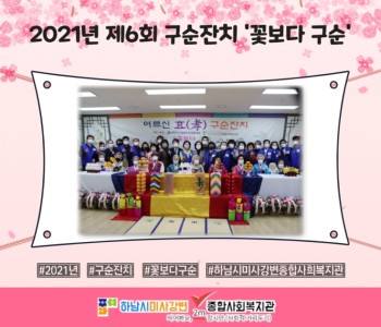 2021년 제6회 구순잔치 '꽃보다 구순' 이미지