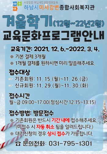 교육문화 프로그램 겨울학기(12월~22년 2월) 접수 안내 이미지