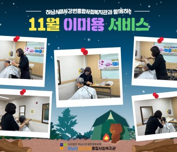 2021 11월 이미용서비스 진행 이미지