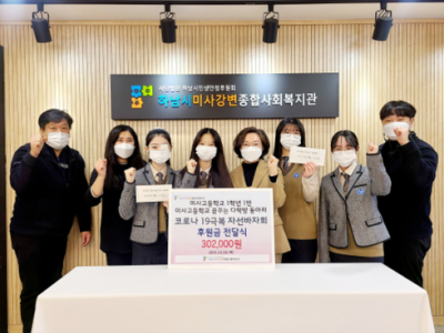 미사고등학교 재학생 42명, 하남시미사강변종합사회복지관에 코로나19 극복 후원금 전달 이미지