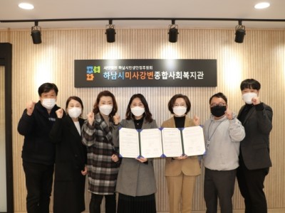 하남시미사강변종합사회복지관과 시립강변어린이집 업무협약 체결 이미지