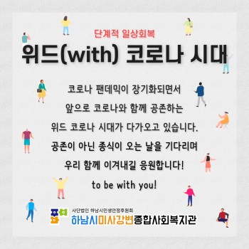 위드(with) 코로나 시대(자원봉사자 10월 감사편지) 이미지