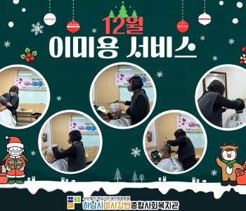 2021년 12월 이미용서비스 진행 이미지