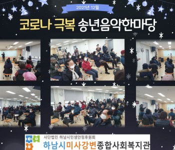 코로나 극복 송년음악한마당 이미지