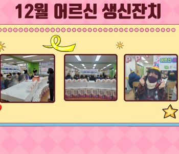 12월 어르신 생신잔치 이미지