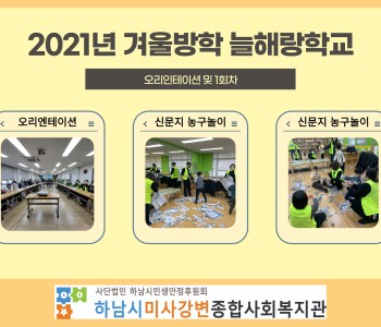 2021년 겨울방학 늘해랑학교 1회차 이미지