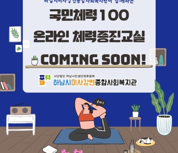 2022년 온라인 체력증진교실 Coming Soon~! 이미지