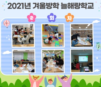 2021년 겨울방학 늘해랑학교 2회차 이미지