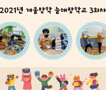 2021년 겨울방학 늘해랑학교 3회차 이미지