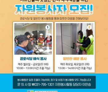 어르신들의 맛있는 한끼를 위해! 자원봉사자를 모집합니다! 이미지