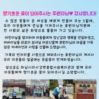 향기로운 꽃이 되어주시는 후원자님♥ 감사합니다!(후원자 5월 감사편지) 이미지