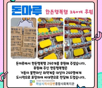돈마루 한돈행복햄 후원 이미지