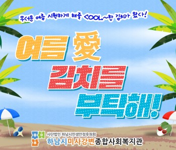 2022년 김장김치 지원사업 제2회 여름愛 김치를 부탁해! 이미지