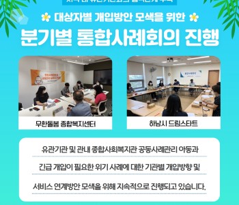 대상자별 개입방안 모색을 위한 분기별 통합사례회의 진행 이미지