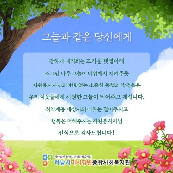 그늘과 같은 당신에게(자원봉사자 6월 감사편지) 이미지