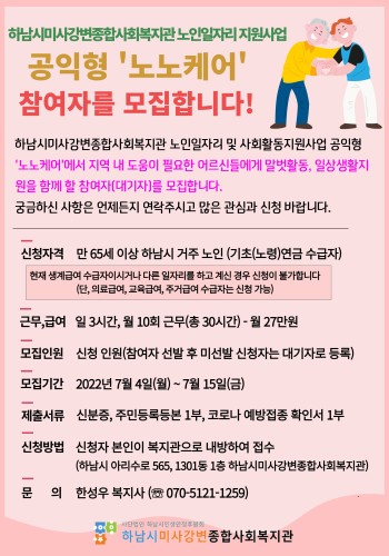 2022년 노인일자리 '노노케어' 참여자 모집 이미지