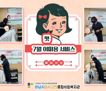 2022 7월 이미용 서비스 진행 이미지