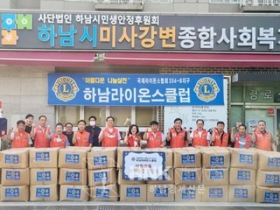 하남라이온스클럽, 하남시미사강변종합사회복지관에 4년째 나눔 봉사 실천 이미지