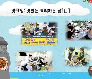 2022년 맛요일: 맛있는 요리하는 날[日] 상반기 이미지