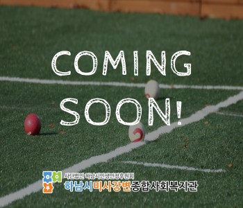 나와 이웃을 위한 스마일 게이트볼장! Coming Soon~~! 이미지