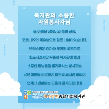 복지관의 소중한 자원봉사자님(자원봉사자 7월 감사편지) 이미지