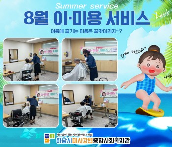 8월 이미용서비스 진행 이미지