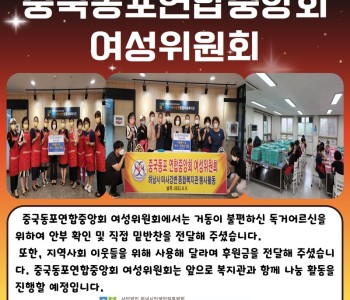 중국동포연합중앙회 여성위원회 나눔활동 이미지