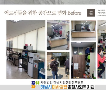 하남시미사강변종합사회복지관 경로식당 환경개선사업 진행! 이미지