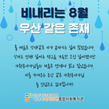 비내리는 8월 우산같은 존재(자원봉사자 8월 감사편지) 이미지