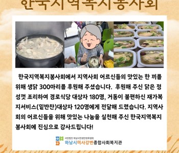 한국지역복지봉사회 생닭 후원 이미지