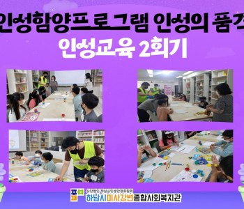 인성의품격 인성교육 2회기 이미지