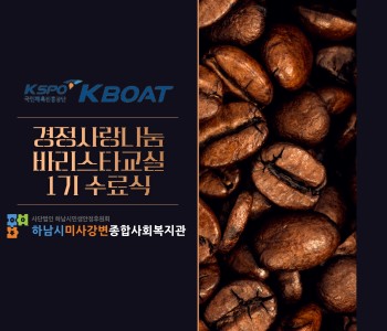 KBOAT와 함께하는 경정사랑나눔 바리스타교실 1기 수료식 진행 이미지