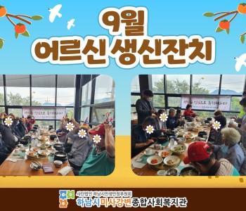 2022 9월 어르신 생신잔치 이미지