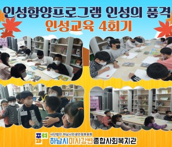 인성의품격 인성교육 4회기 이미지