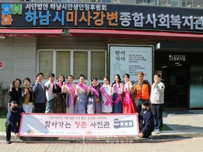 하남시미사강변종합사회복지관과 하남경제신문, 『찾아가는 청춘 사진관 』 행사 공동주최 이미지