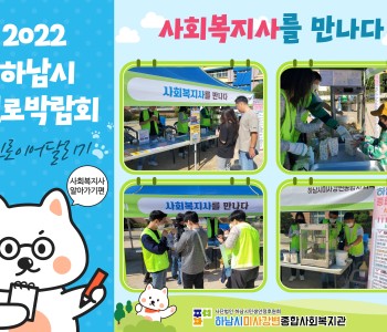 2022 하남시 진로박람회 '사회복지사를 만나다' 이미지