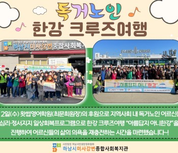 11월 독거노인 한강 크루즈여행 진행 이미지