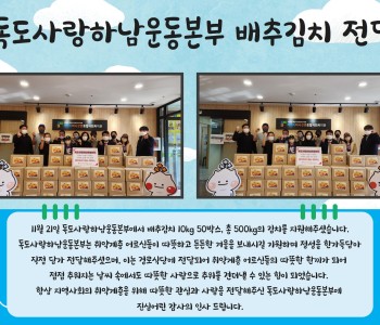 독도사랑하남운동본부 배추김치 500kg 전달 이미지