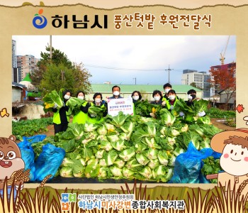 하남시 공공텃밭 후원전달식 이미지